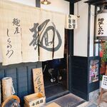 麺屋しらかわ - 