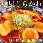 麺屋しらかわ - 