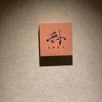 江戸前晋作 - 