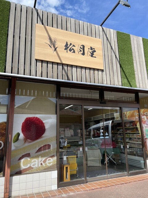 松月堂 - 矢吹（ケーキ）の写真