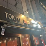 TOKYO焼肉ごぉ はなれ - 