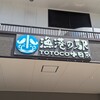 漁港の駅 トトコ小田原