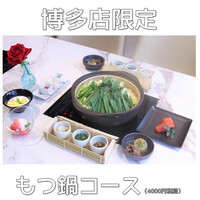 博多もつ鍋 やま中 博多店 - 