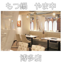 博多もつ鍋 やま中 博多店 - 