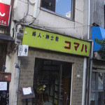 黄色い「コマバ」の看板が目印