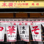 末廣ラーメン本舗 高田馬場分店 - 