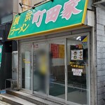 横浜ラーメン 町田家 - 