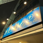 ラーメン荘 歴史を刻め - 