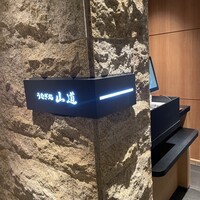 うなぎ処 山道 - 
