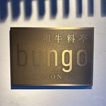 和牛料亭 bungo 祇園 - 