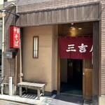 三吉屋 - 「新潟あっさり系ラーメン」の 代表的な 老舗店