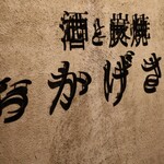 炭焼 おかげさん - ご馳走様でした。