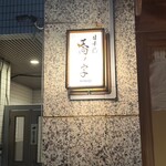 日本橋 蕎ノ字 - 