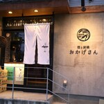 炭焼 おかげさん - 