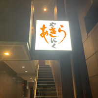 焼肉あきら 本郷本店 - 