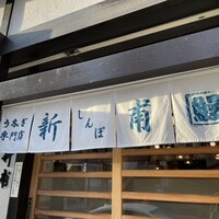 うなぎの新甫 - 