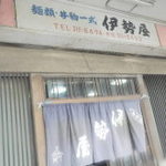 伊勢屋 - 