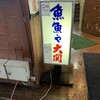 魚魚や大関 神田店