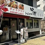 とんかつ中村 - 