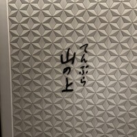 てんぷら山の上 Ginza - 