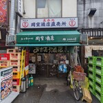 岡室酒店直売所 - 