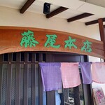 藤屋本店 - 