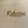 リストランテKubotsu