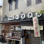 いまきん食堂 - 