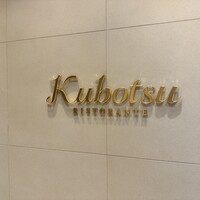 リストランテKubotsu - 