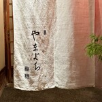 やまぐち - 屋号『やまぐち』。