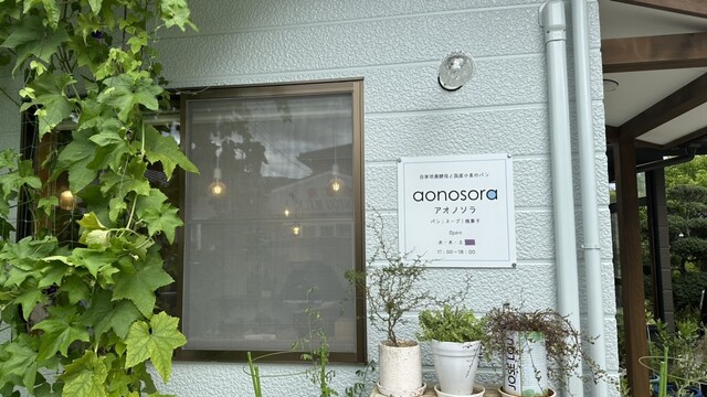 鶴岡市のパン屋 アオノソラ &ndash; 手作りパンとくつろぎのカフェ