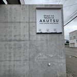 お菓子の館 あくつ - 