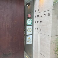 熱香森 - 