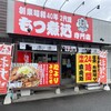 もつ煮込専門店 油ヤ食堂