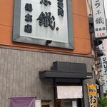 うな鐵 - 繁華街の真ん中にお店はあります