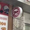 中華 天津楼 泉店