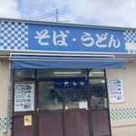 駅そば 大船軒 - 