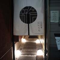 中国料理 にいくら - 