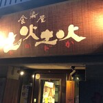 韓国料理 土火土火 - 