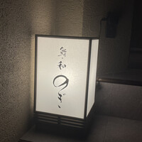 和 のぎ - 