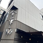 日本橋 天丼 金子半之助 - 