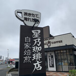 星乃珈琲店 - 店舗