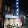 はこだて 鮨金総本店