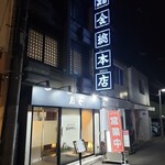 はこだて 鮨金総本店 - 