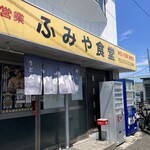 ふみや食堂 - 