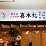 博多の大衆料理 喜水丸 - 店内
