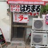 はがくれラーメン はちまる