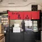 ラーメン長山 - 