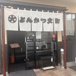 とんかつ大町 - 