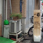 らぁめん 一福 - 2023年夏季休暇後初日、新しい立て看板がお洒落です。